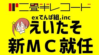 【第59回】二畳半レコードの新ＭＣに元でんぱ組.inc成瀬瑛美「えいたそ」就任！