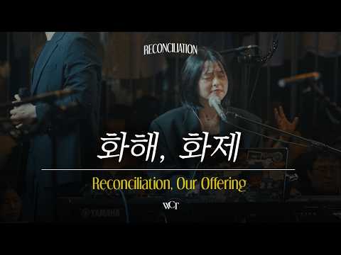 화해, 화제 | Reconciliation, Our Offering