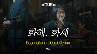 화해, 화제 | Reconciliation, Our Offering [WELOVE]