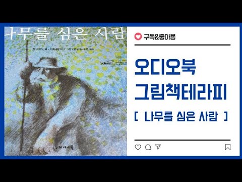 , title : '[ 나무를 심은 사람 ] 오디오북 ㅡ장 지오노 / 세계명작 / 그림책   / 환경 / 환경보호'