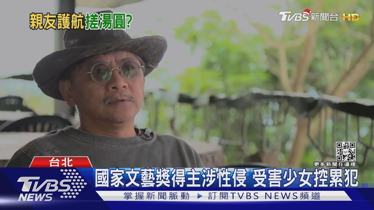 國家文藝獎得主涉性侵　受害少女控累犯
