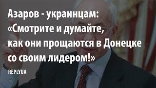«Смотрите и думайте, как они прощаются в Донецке со своим лидером!»