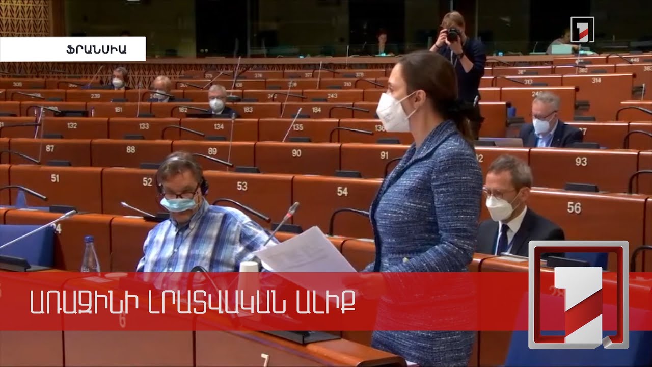 Հայաստանը նշանակալի առաջընթաց է գրանցել ժողովրդավարության զարգացման գործում. ԵԽԽՎ բանաձև