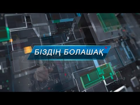 БІЗДІҢ БОЛАШАҚ — БОЛАТЖАН ҚҰМАЛАҚОВ