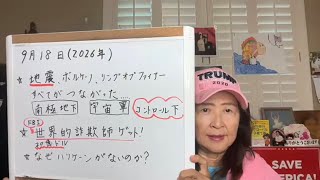 2026年9月18日 現状は宇宙規模で起きている!FBI世界規模詐欺師逮捕!米国ほっかほか情報【スカーレットの生配信】