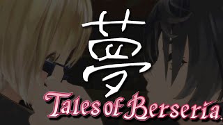【ネタバレ注意】苦痛には耐えられても幸福には抗えないRPG【テイルズオブベルセリア】