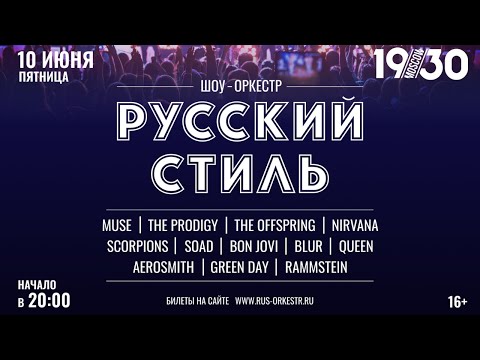 Шоу-оркестр «Русский стиль» — фильм о концерте #FolkTheRock