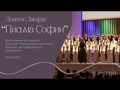 Хор ЛЭТИ - D. Zakaras Письма Софии (Laiškai Sofijai)