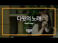 다윗의 노래 - 마커스워십 (Official)