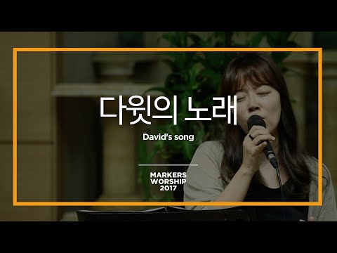 다윗의 노래 - 마커스워십 (Official)