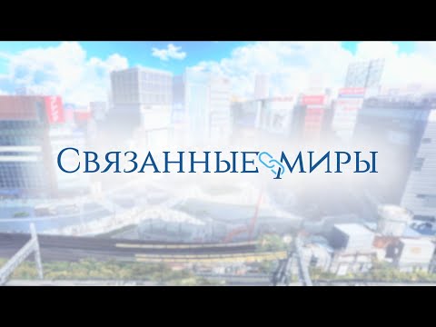 Связанные миры - Русский трейлер