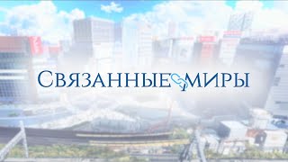 Трейлер: Связанные миры