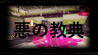 【スプラトゥーン２】悪の教典開幕！