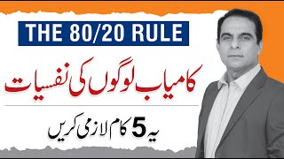 Download lagu 80/20 Rule: Psychology Behind Extraordinary Success - Qasim Ali Shah mp3 Download lagu 80/20 Rule: Psychology Behind Extraordinary Success - Qasim Ali Shah mp3
