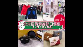 震撼節日優惠筍貨推介 Festive Season Sale Product Highlight (8-27/12/2021) by Wing On Department Stores 永安百貨