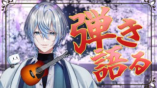 【#弾き語り / singingstream 】歌える限り歌うさ...歌えなくなったらやめるさ...【 白噛ましゅー 】