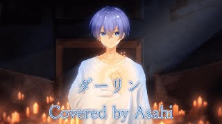 [誕生日記念]　Mrs. GREEN APPLE 『ダーリン』covered by 「あさひ」