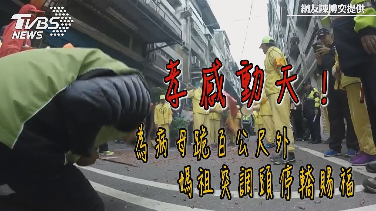 孝感動天！為病母跪百公尺外　媽祖突調頭停轎賜福