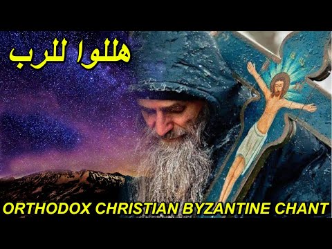 هللوا للرب - nativity of the lord - eclogarie la nașterea- Orthodox Byzantine Chant - تراتيل بيزنطية
