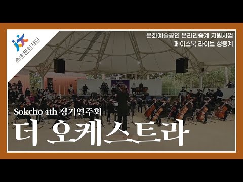 온라인중계지원사업 '더 오케스트라' 4th 정기연주회 하이라이트