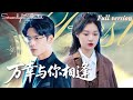 Multi Sub 鄭晨雨x王奕然 上一世 我愛的人害得我家破人亡 接近我只爲復仇 重�