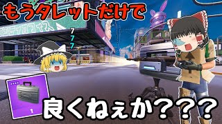 【フォートナイト】新武器ビジネスタレットがぶっ壊れすぎてもうタレットだけで良くねぇか？？【ゆっくり実況】