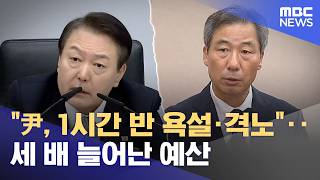 "尹, 1시간 반 욕설·격노"‥세 배 늘어난 예산 (2026.06.10/뉴스25/MBC)