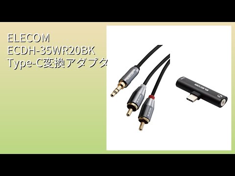 レビュー (2025): ELECOM ECDH-35WR20BK Type-C変換アダプタ。まとめ