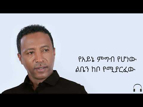 ሃይለየሱስ ግርማ ( መስታወቴ ) Haileyesus Girma -  mestawete (official lyrics)