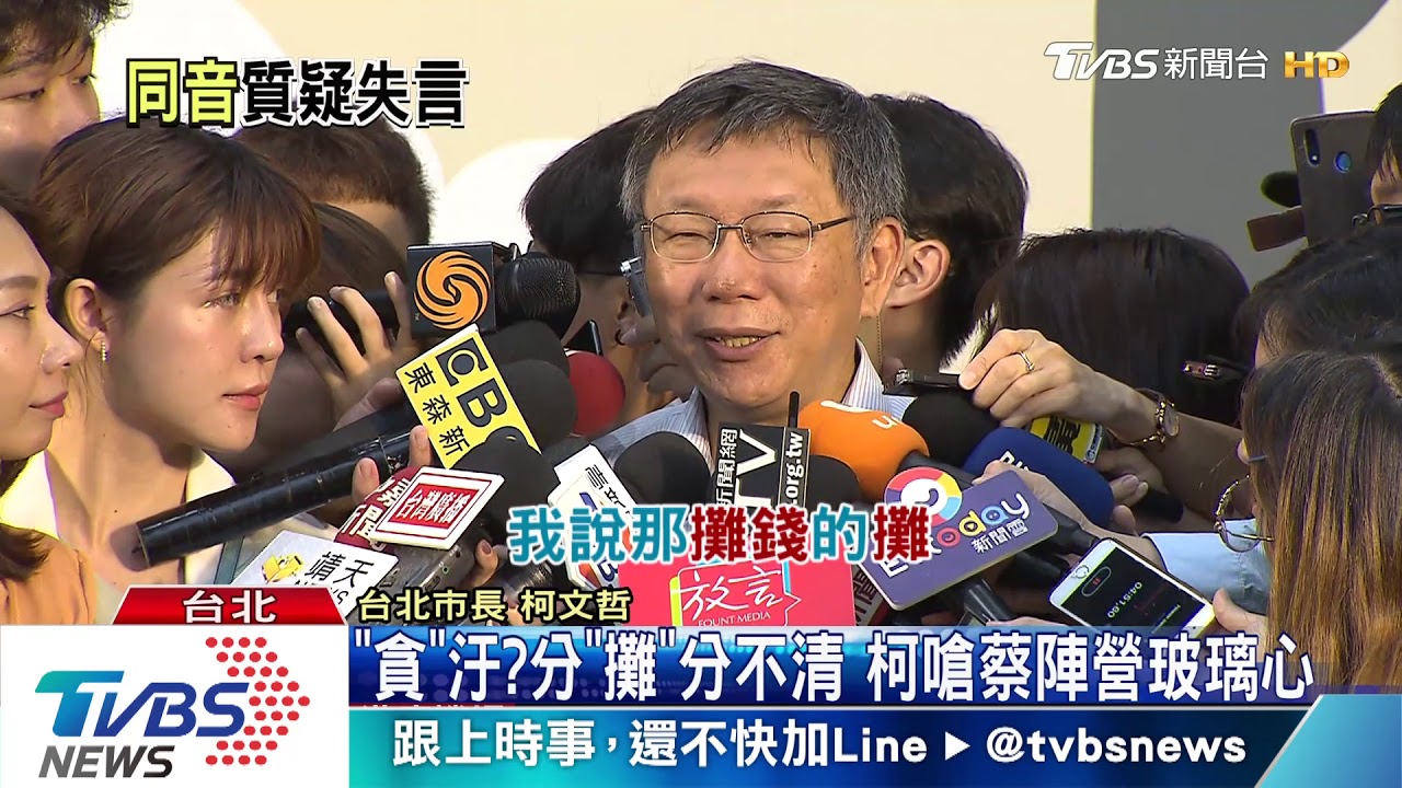 稱公股董事長「貪」?柯:玻璃心 我是說「攤」