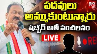 Download lagu Congress Shabir Ali Audio Call Leak LIVE: పదవులు అమ్ముకుంటున్నారు | Gaddam Chandrashekar Reddy mp3 Download lagu Congress Shabir Ali Audio Call Leak LIVE: పదవులు అమ్ముకుంటున్నారు | Gaddam Chandrashekar Reddy mp3