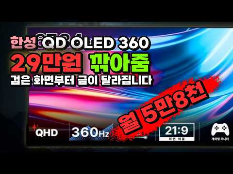 어두운 맵 켜는 순간 차이 납니다 29만원 깎아주는 한성컴퓨터 QHD 리얼 360 게이밍 USB Type-C 모니터 QD-OLED 무결점 67.84cm TFG27Q36FL