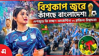 বিশ্বকাপ জ্বরে কাপছে বাংলাদেশ | Daily Sakalbela