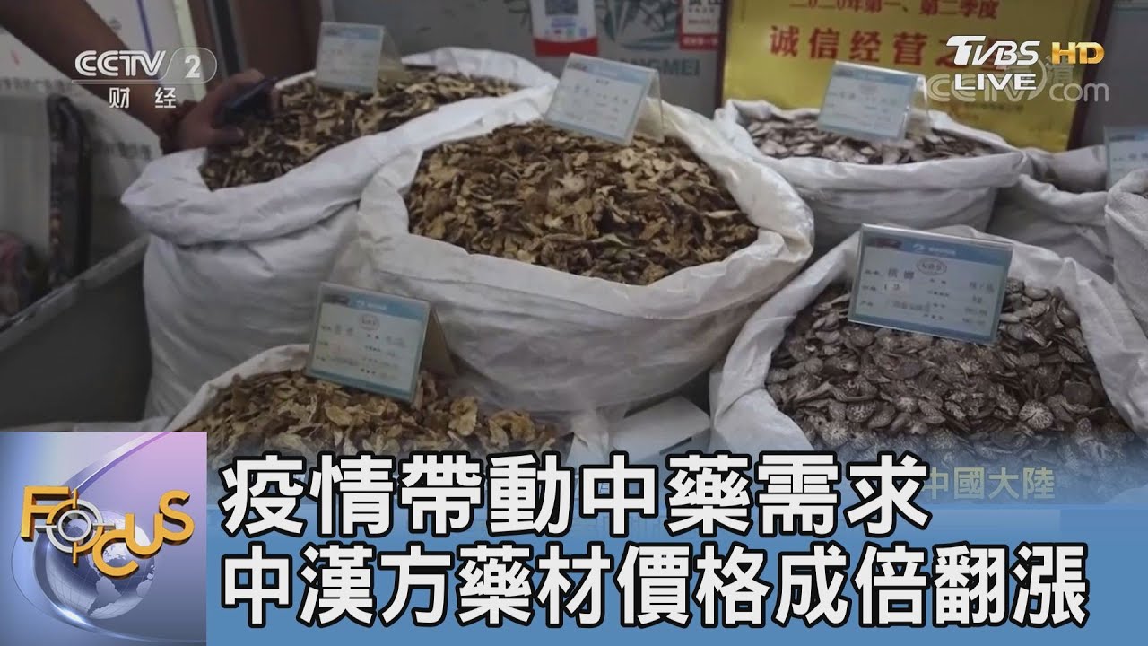 疫情帶動中藥需求 中漢方藥材價格成倍翻漲