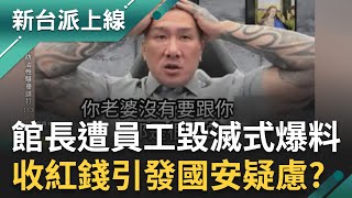 館長不明資金引發國安疑慮？員工毀滅式爆料控8大惡行！曾遭館長性騷擾音檔曝光 大師兄揭館長「假人設內幕」？赴中媚共讓健身房事業重挫？｜李正皓 主持｜【新台派上線 完整版】20251117｜三立新聞台