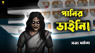 Download lagu পানির ডাইনি! | Bangla Bhuter Cartoon | Vuter Cartoon | Scary Animation | Bangla Bhuter Golpo mp3