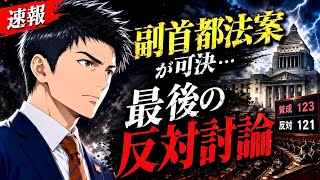 【神谷宗幣】副首都法案が可決…最後の反対討論