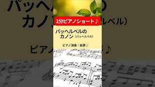 Download lagu パッヘルベルのカノン（ピアノ・絵夢♪） mp3