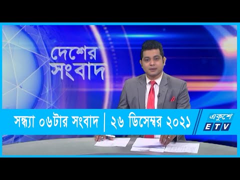 06 PM News|| সন্ধ্যা ০৬টার সংবাদ || 26 December 2021