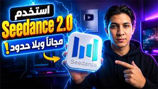 شرح كيفية استخدم Seedance 2.0 مجانا وبدون حدود