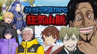 【クトゥルフ神話TRPG】狂気山脈～邪神の山嶺～メニ卓公開セッション