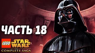 Lego Star Wars: The Complete Saga Прохождение - Часть 18 - ДАРТ ВЕЙДЕР