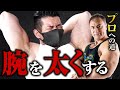 【プロへの道】最強の腕はこうして作る!上腕二頭筋と上腕三頭筋を徹底的に追い込むスーパーセットphase1【腕トレ】