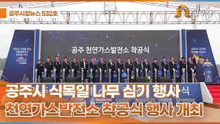 공주시정뉴스 제532호 이미지