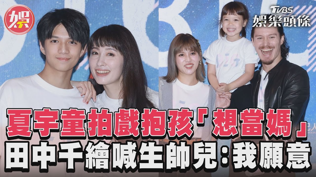影音/夏宇童拍戲抱孩「想當媽」 田中千繪喊生帥兒:我願意