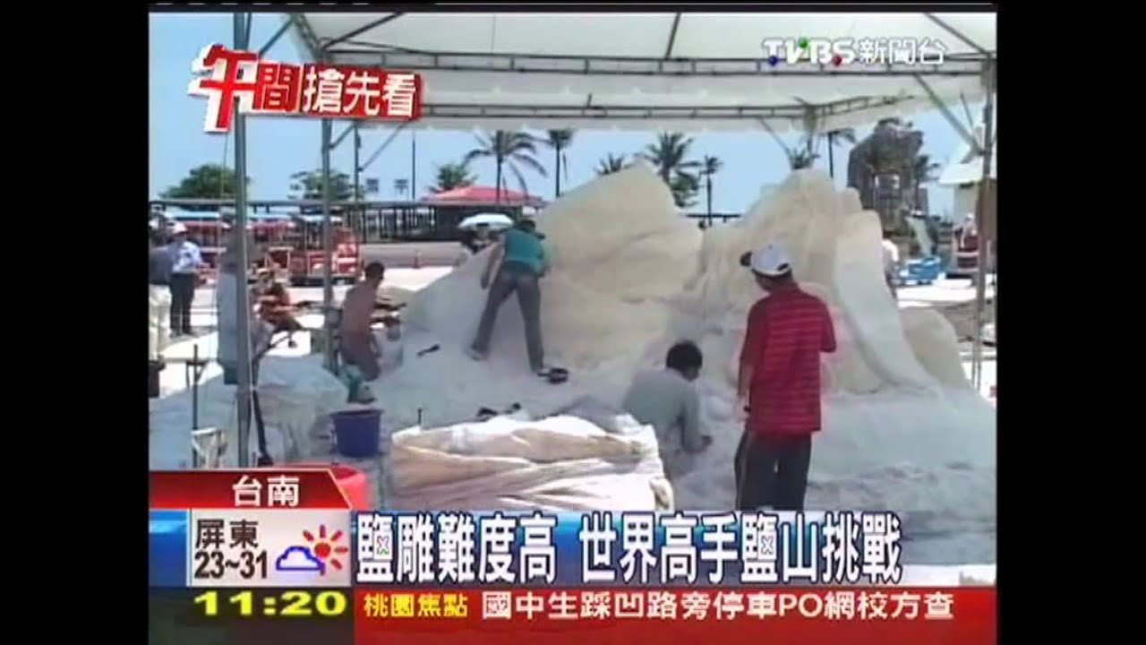 鹽雕難度高 世界高手鹽山挑戰