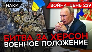 ВОЙНА. ДЕНЬ 239. БИТВА ЗА ХЕРСОН/ НАСТУПЛЕНИЕ ВСУ/ ПУТИН ВВЕЛ ВОЕННОЕ ПОЛОЖЕНИЕ