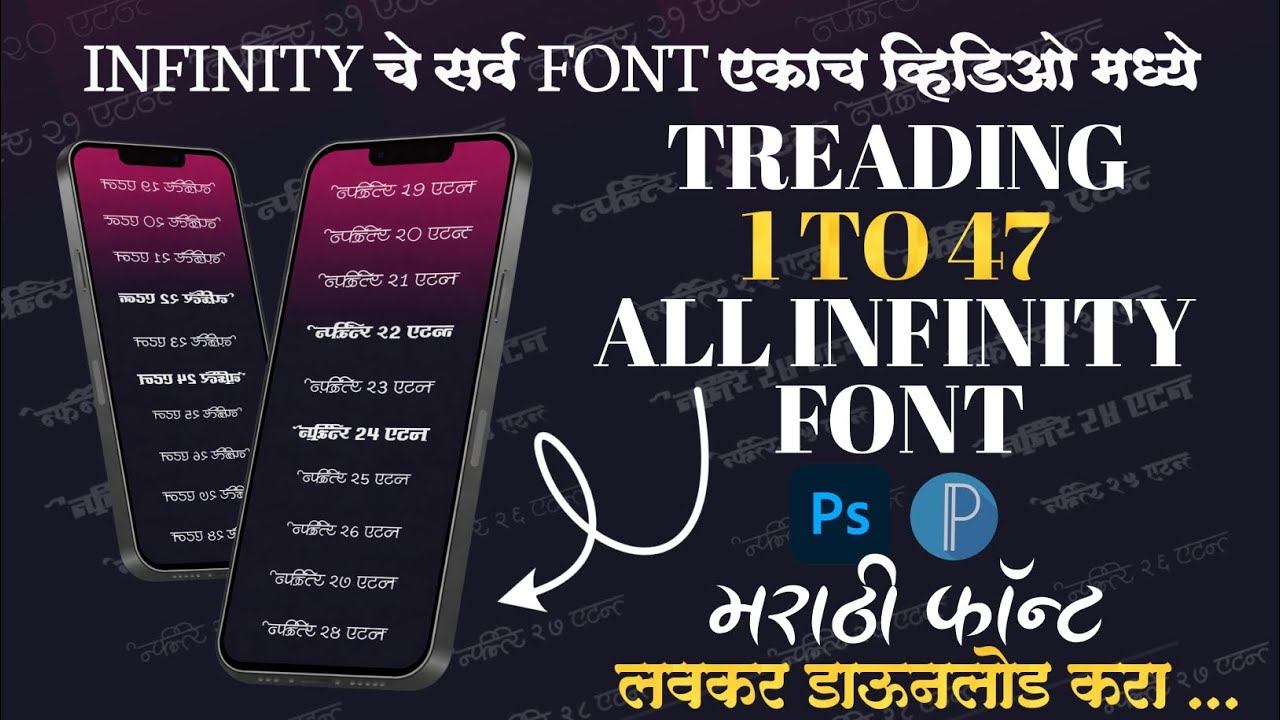 TREADING ALL INFINITY FONTS | INFINITY 1 TO 47 FREE DOWNLOAD | MARATHI FONT FREE DOWNLOAD |#infinity