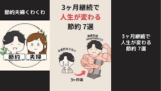 【たったこれだけ】3ヶ月継続で人生が変わる節約7選！