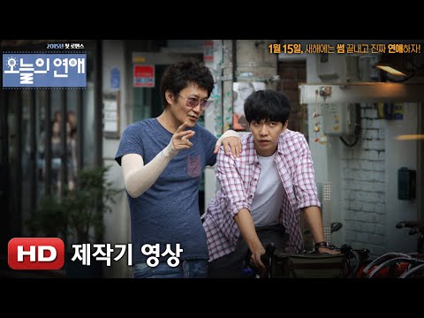 '오늘의 연애' 제작기 영상